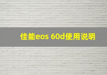 佳能eos 60d使用说明